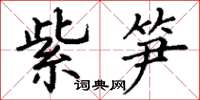 丁謙紫筍楷書怎么寫