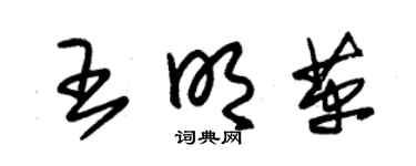 朱錫榮王明革草書個性簽名怎么寫