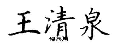 丁謙王清泉楷書個性簽名怎么寫