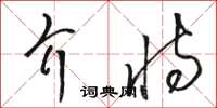 駱恆光介恃草書怎么寫