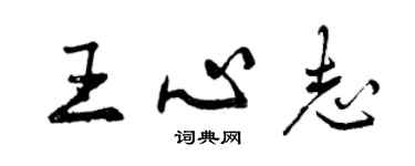 曾慶福王心志行書個性簽名怎么寫