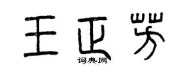 曾慶福王正芳篆書個性簽名怎么寫