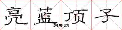 范連陞亮藍頂子隸書怎么寫