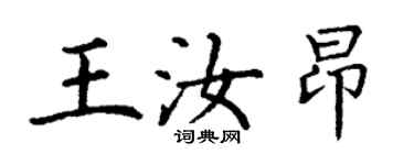 丁謙王汝昂楷書個性簽名怎么寫