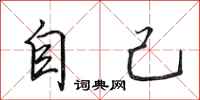 田英章自己行書怎么寫