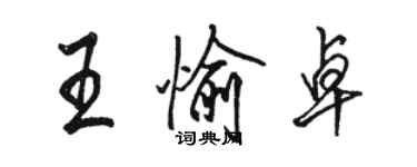 駱恆光王愉卓行書個性簽名怎么寫