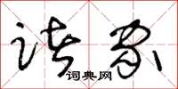 王冬齡諸家草書怎么寫