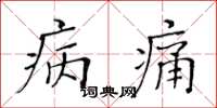 黃華生病痛楷書怎么寫