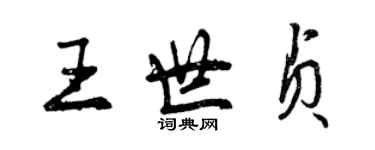 曾慶福王世貞行書個性簽名怎么寫