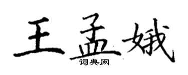 丁謙王孟娥楷書個性簽名怎么寫