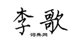 何伯昌李歌楷書個性簽名怎么寫