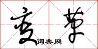 王冬齡變革草書怎么寫