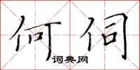 黃華生何伺楷書怎么寫