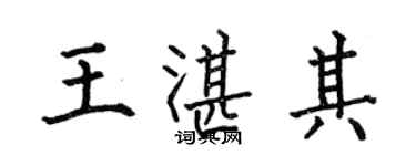 何伯昌王湛其楷書個性簽名怎么寫