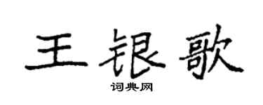 袁強王銀歌楷書個性簽名怎么寫