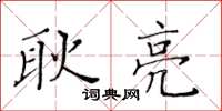 黃華生耿亮楷書怎么寫