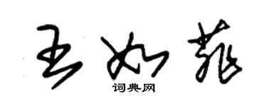 朱錫榮王如菲草書個性簽名怎么寫