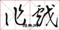 駱恆光作戲草書怎么寫