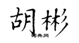丁謙胡彬楷書個性簽名怎么寫