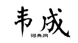 翁闓運韋成楷書個性簽名怎么寫