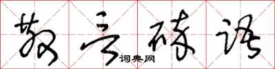 王冬齡散言碎語草書怎么寫