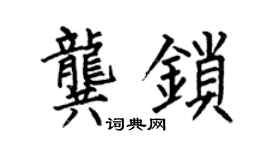何伯昌龔鎖楷書個性簽名怎么寫