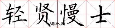 丁謙輕賢慢士楷書怎么寫