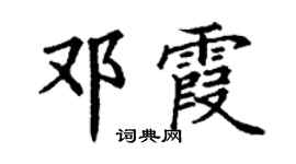 丁謙鄧霞楷書個性簽名怎么寫