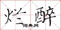 黃華生爛醉楷書怎么寫