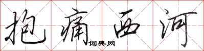 田英章抱痛西河行書怎么寫