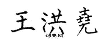何伯昌王洪堯楷書個性簽名怎么寫