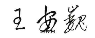 駱恆光王安巍草書個性簽名怎么寫