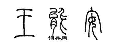 陳墨王能安篆書個性簽名怎么寫