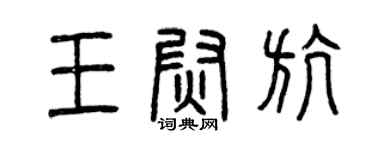 曾慶福王尉航篆書個性簽名怎么寫