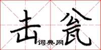 荊霄鵬擊瓮楷書怎么寫