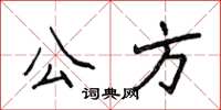 侯登峰公方楷書怎么寫