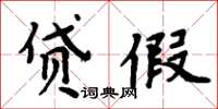 周炳元貸假楷書怎么寫