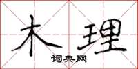 侯登峰木理楷書怎么寫