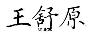 丁謙王舒原楷書個性簽名怎么寫