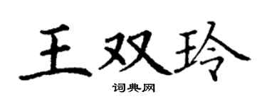 丁謙王雙玲楷書個性簽名怎么寫