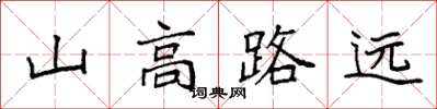 袁強山高路遠楷書怎么寫