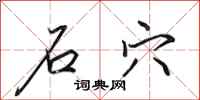 田英章石穴行書怎么寫