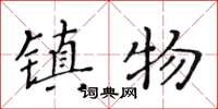 黃華生鎮物楷書怎么寫