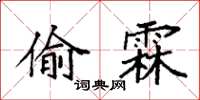 袁強偷霖楷書怎么寫