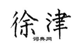 何伯昌徐津楷書個性簽名怎么寫