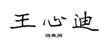 袁強王心迪楷書個性簽名怎么寫