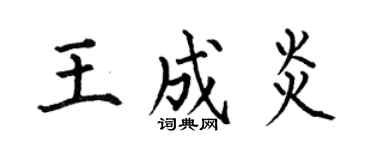 何伯昌王成炎楷書個性簽名怎么寫
