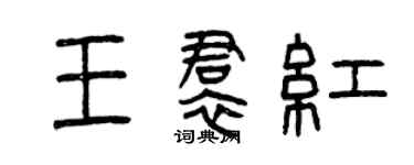 曾慶福王裙紅篆書個性簽名怎么寫
