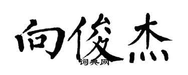 翁闓運向俊傑楷書個性簽名怎么寫