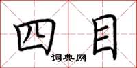 荊霄鵬四目楷書怎么寫